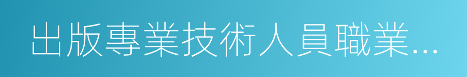 出版專業技術人員職業資格的同義詞