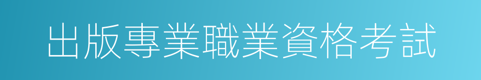 出版專業職業資格考試的同義詞