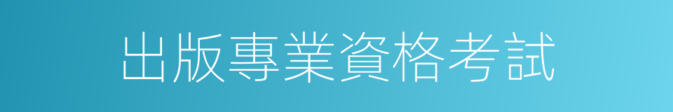 出版專業資格考試的同義詞