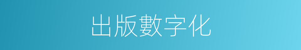 出版數字化的同義詞
