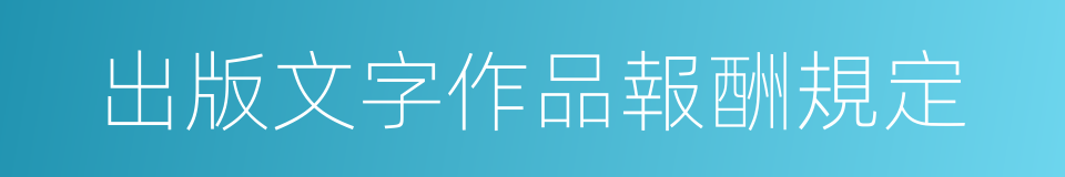 出版文字作品報酬規定的同義詞