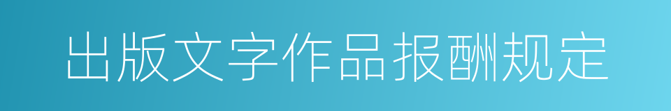 出版文字作品报酬规定的同义词