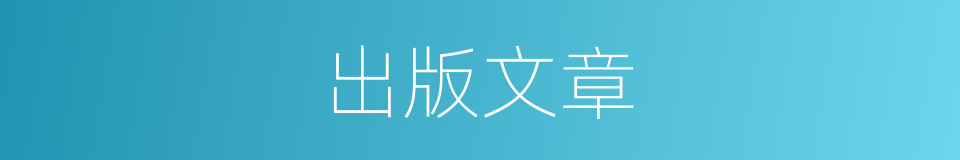 出版文章的同义词