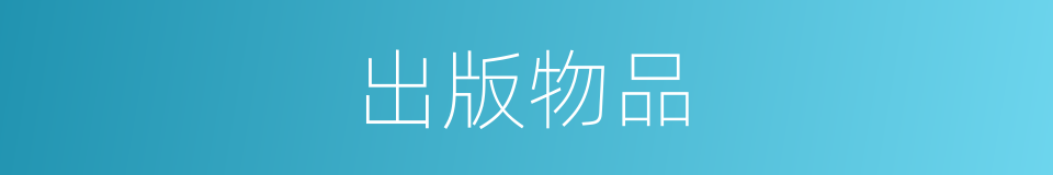 出版物品的同义词