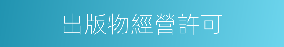 出版物經營許可的同義詞
