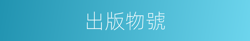 出版物號的同義詞