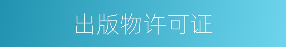 出版物许可证的同义词