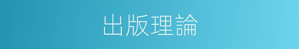 出版理論的同義詞