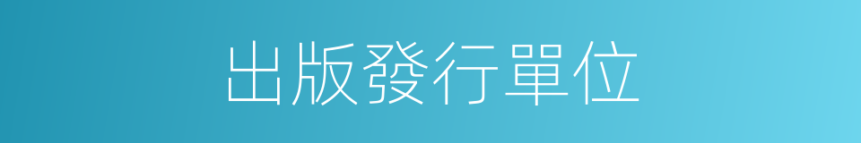 出版發行單位的同義詞