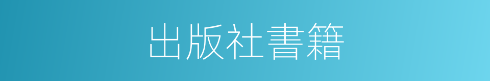 出版社書籍的同義詞