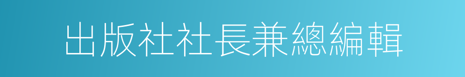 出版社社長兼總編輯的同義詞