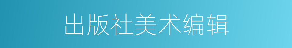 出版社美术编辑的同义词