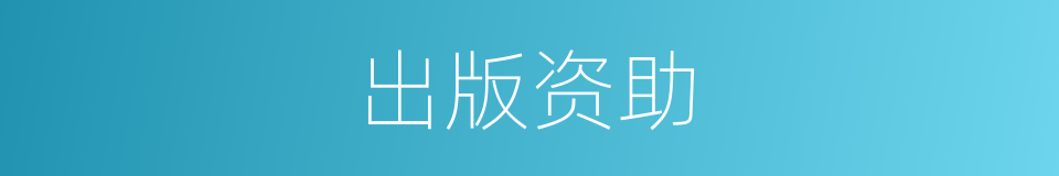 出版资助的同义词