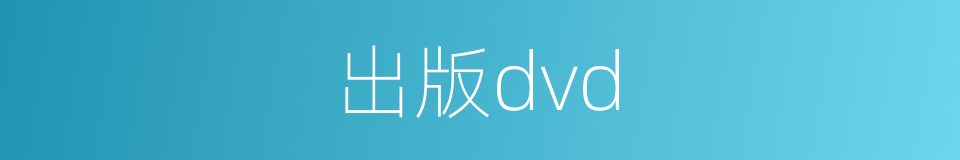 出版dvd的同义词