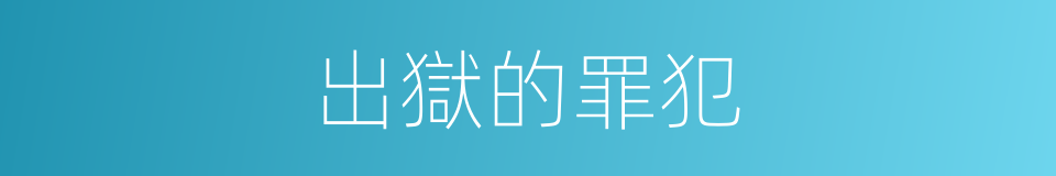 出獄的罪犯的同義詞