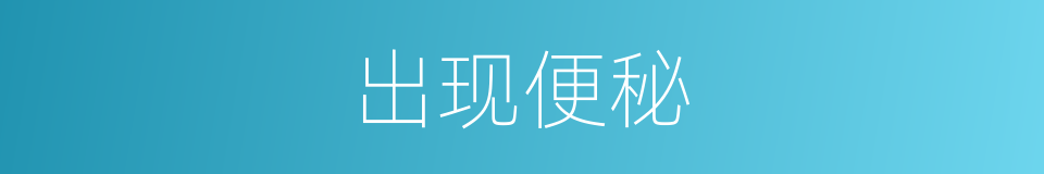 出现便秘的同义词