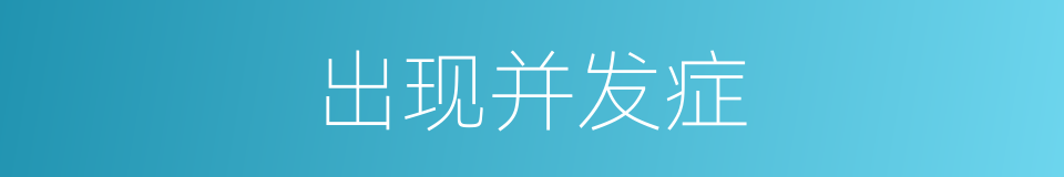 出现并发症的同义词