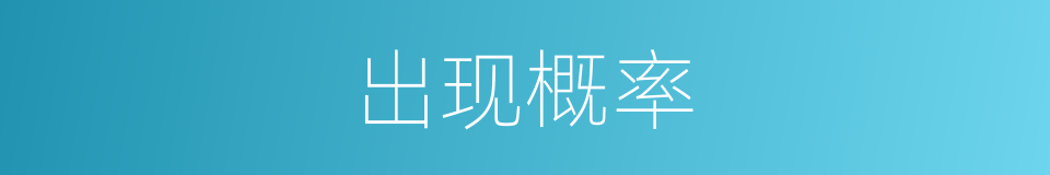 出现概率的同义词