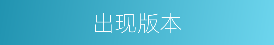 出现版本的同义词