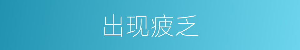 出现疲乏的同义词