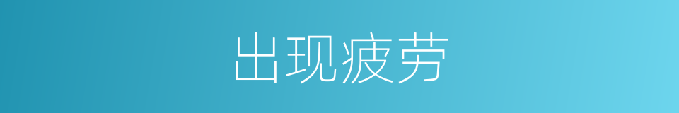 出现疲劳的同义词