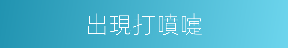 出現打噴嚏的同義詞