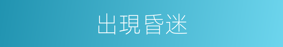 出現昏迷的同義詞