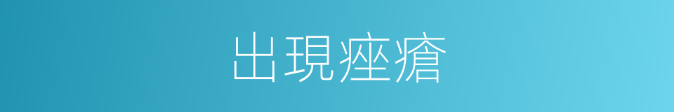 出現痤瘡的同義詞