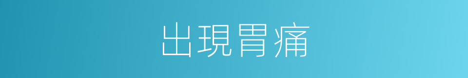 出現胃痛的同義詞