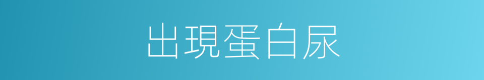 出現蛋白尿的同義詞