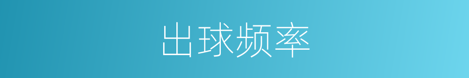 出球频率的同义词