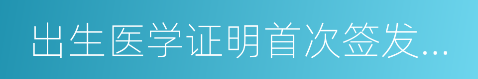 出生医学证明首次签发登记表的同义词