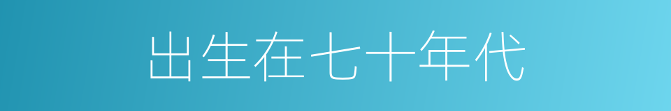 出生在七十年代的同义词