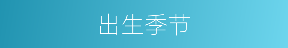 出生季节的同义词