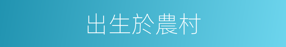 出生於農村的同義詞