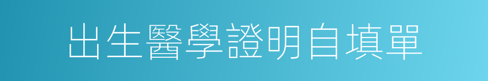 出生醫學證明自填單的同義詞