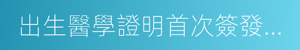 出生醫學證明首次簽發登記表的同義詞