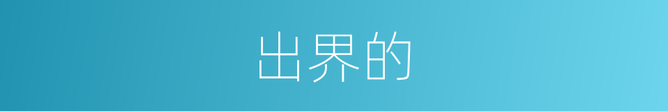 出界的的同义词
