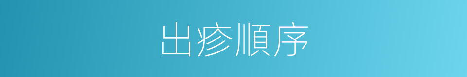 出疹順序的同義詞