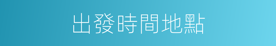 出發時間地點的同義詞