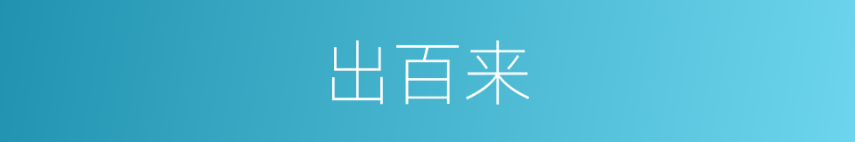 出百来的同义词