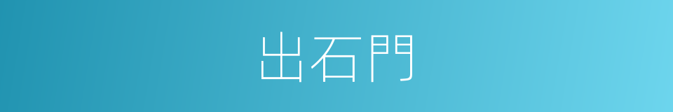 出石門的同義詞