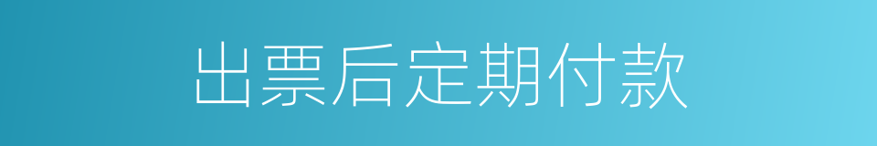 出票后定期付款的同义词