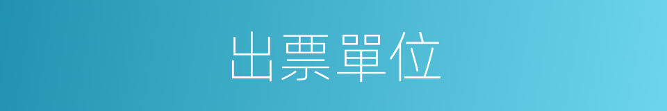 出票單位的同義詞