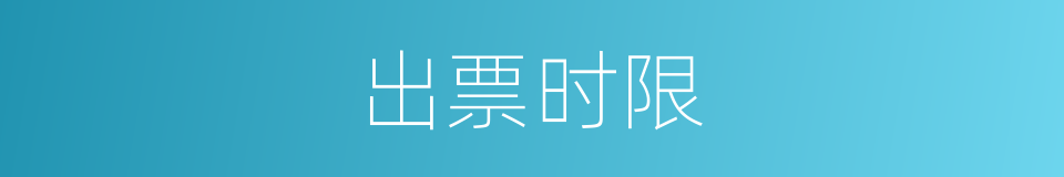 出票时限的意思
