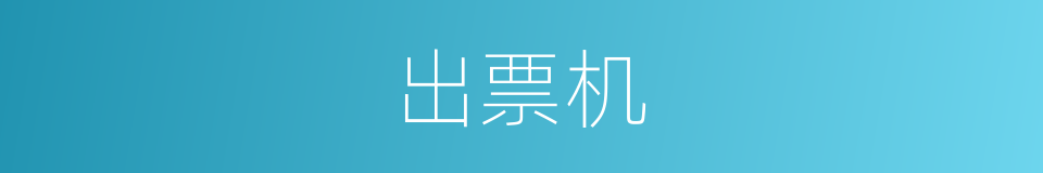 出票机的同义词