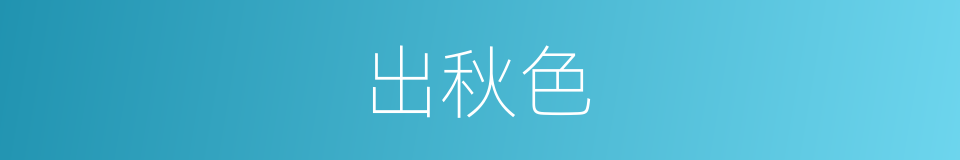 出秋色的同义词