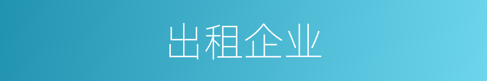 出租企业的同义词