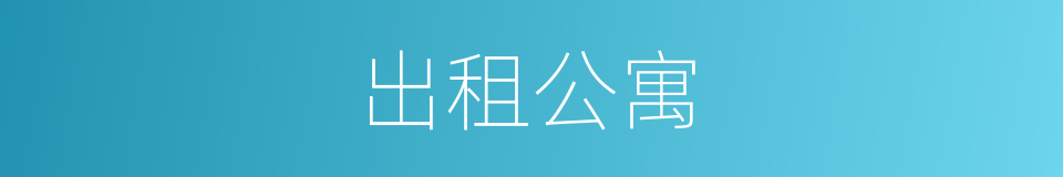 出租公寓的意思
