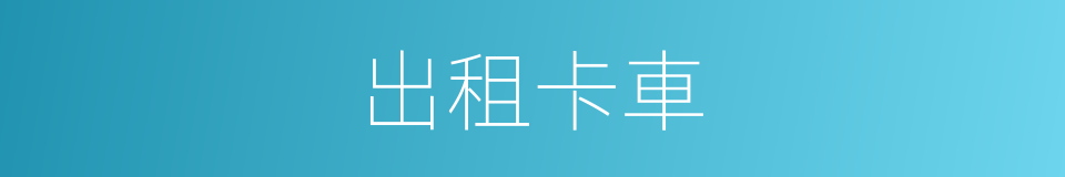 出租卡車的同義詞